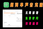 哔哩哔哩开源声音克隆工具效果逼真媲美真人