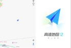 高德地图v131208888正式版与尝鲜版功能解析
